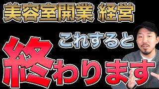 一つでも当てはまると危険 開業時に絶対やってはいけない事