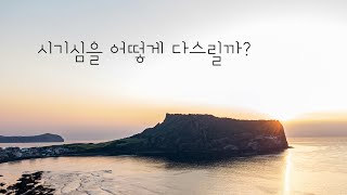 [잠깐묵상] 창세기 30장 | 시기심을 어떻게 다스릴까? | 성경통독 | QT