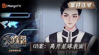 【案件还原】03案：离开星球表面《名侦探俱乐部8》 Detective Club S8 EP3丨MangoTV