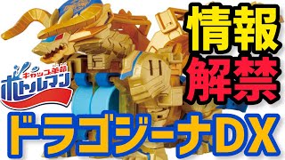 【情報解禁】BOT-44ドラゴジーナDX！4発同時発射でカスタマイズ性もある最強ボトルマン！【キャップ革命ボトルマン】 Bottleman DRAGOGINA DX