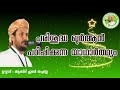 പരിശുദ്ധ ഖുർആൻ പഠിപ്പിക്കുന്ന യാഥാർത്ഥ്യം ആബിദ് ഹുദവി തച്ചണ്ണ parishudha quran padippikkunna yadar