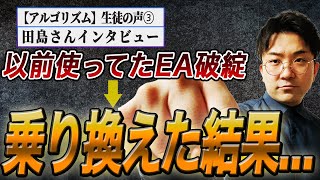 【実績者対談】他のEAで破綻し人工知能搭載EAに乗り換えた結果【田島さん】