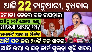 Today's Morning News Odisha/22 January 2025/Subhadra Yojana Money Odia News/Odisha News Today