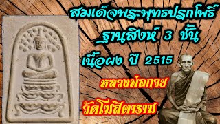 สมเด็จพระพุทธปรกโพธิ์ฐานสิงห์ 3 ชั้นเนื้อผงปี 2515 หลวงพ่อกวย วัดโฆสิตาราม