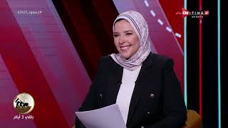 جمهور التالتة - لقاء خاص مع المحللة الرياضية "هاجر عطية" في ضيافة إبراهيم فايق