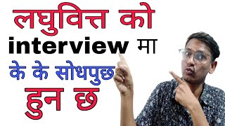 Laghubitta  interview | How To Pass Laghubitta interview | Laghubitta interview  Question Answer