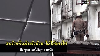 โจรแสบ ขโมยของไม่ได้อุจจาระทิ้งไว้ | ข่าวช่องวัน | one31