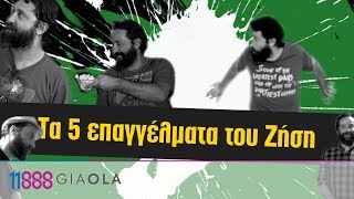 Τα 5 επαγγέλματα που δεν υπάρχουν αλλά θα έπρεπε να υπάρχουν - Ζήσης Ρούμπος | 11888 giaola