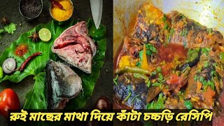 রুই মাছের মাথা দিয়ে কাঁটা চচ্চড়ি/Rui fish head curry/মাছের মাথা দিয়ে দুর্দান্ত স্বাদের রেসিপি