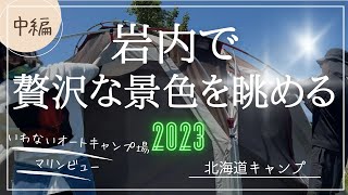 【北海道キャンプ】【いわないオートキャンプ場マリンビュー】行ったよ！中編です。