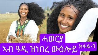 ትዝሓደረ ሙኩየየ ንከልብና ሃውየየ 🐆🐆ብምክንያት ብዓል ሓወርያ (ሓርያ)ዝነበረ ውዕሎይ part-1