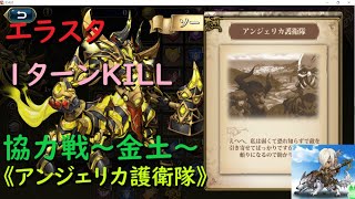 【ランモバ】エラスタ1ターンKILL協力戦～金土～アンジェリカ護衛隊【時間短縮】