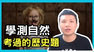 學測自然歷屆考過的歷史題(物理篇)