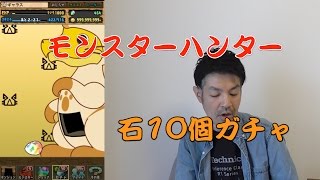 【パズドラ】石10個！！モンスターハンターコラボガチャ【2017.05..01】