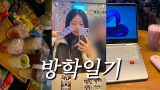 [uni vlog] 심심해서 만들어 본 방학 일기