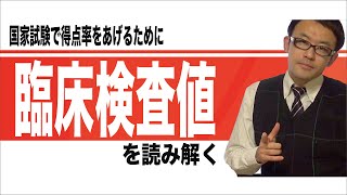 臨床検査値を読み解く