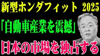 熱い!!新型ホンダフィット 2025...「自動車産業を震撼」...日本の市場を独占する