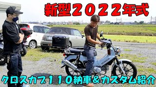 【新型クロスカブ110】CC110(JA60)納車＆カスタム紹介★足つき 燃費 旧型との違いなど★走行動画も