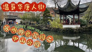 加拿大温哥华唐人街｜世界上第一座在海外兴建的苏州特色花园｜它就在温哥华的唐人街附近