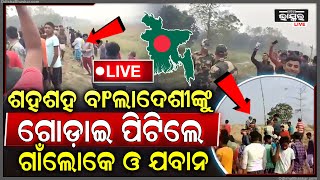 🔴LIVE: ଭାରତକୁ ମାଡ଼ି ଆସୁଥିଲେ ଶହ ଶହ ବାଂଲାଦେଶୀ,ଭାରତୀୟ ଯବାନ ମାଡ଼ କଲେ ଲୁହ ବୁହା ଗ୍ୟାସ୍‌ Bangladesh And India