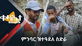 ሰናይ ምንባር ዝተዓደለ ስድራ - ስድራ ኣቦይ ኣብርሃ - በለሳ እንዳ ኣቢደራ