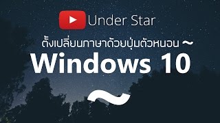 ตั้งเปลี่ยนภาษาด้วยปุ่มตัวหนอน Windows 10