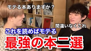 メンタリストDaiGoが教える最強にモテる本二冊【レペゼン切り抜き】