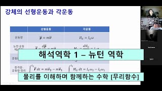 [물리를 이해하며 함께하는 수학] 해석역학 1 - 뉴턴 역학