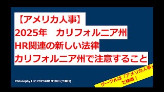 アメリカ人事　Ⓡ | 第347回 | 2025 年カリフォルニア州の新しいHR関連の法律は？＋カリフォルニア州で注意すること