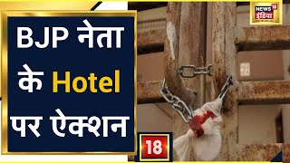 Aligarh में BJP नेता के Hotel सील करने पर जमकर हंगामा| News18 India