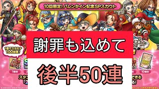 【ドラクエタクト】#440。初めての顔出し謝罪あり。引く予定のなかった2023バレンタイン記念SPガチャ後半50連でも、やっぱり発狂する事態になってしまうw