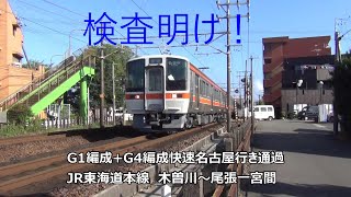 検査明け！G1編成+G4編成快速名古屋行き通過　JR東海道本線　木曽川～尾張一宮間