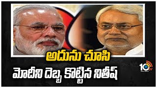 అదును చూసి మోదీని దెబ్బ కొట్టిన నితీష్ |  All eyes on Nitish Kumar Strategy | 10TV