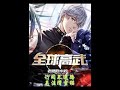 【全球高武】 有声小说 1529