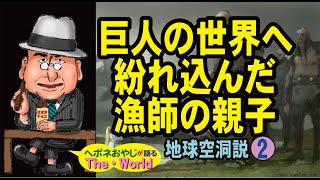 【地球空洞説】②　漁船が紛れ込んだ地球内部には巨人の世界があった