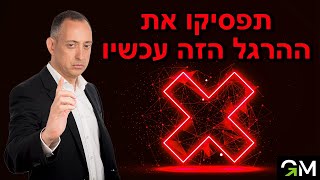 תפסיקו את ההרגל הזה עכשיו