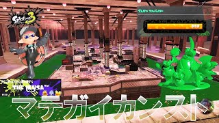 マテガイ7時間野良カンスト\u0026報酬  999 MAX Score 『スプラトゥーン3 ビッグラン』 Splatoon 3 Big Run at Undertow Spillway