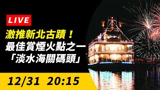 激推新北古蹟！最佳賞煙火點之一「淡水海關碼頭」｜NOWnews