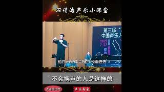 【石倚洁】石倚洁老师：不会换声的人是这样的