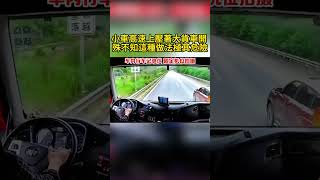 小車在高速上壓著大貨車開 殊不知這種做法極其危險