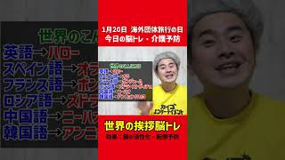 【1月20日】世界の挨拶で脳トレ体操🧠