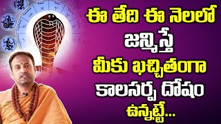 ఈ తేదీ, నెలలో జన్మిస్తే మీకు ఖచ్చితంగా కాలసర్ప దోషం ఉన్నట్టే | Kala Sarpa Dosham Effects