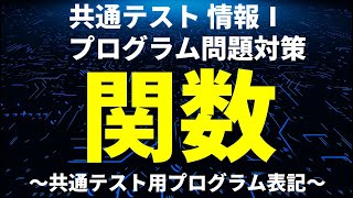 【共通テスト「情報」プログラミング対策】関数の概要