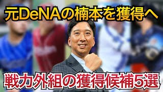 【元DeNA楠本獲得へ！】補強ポイントに合致した戦力外組からの獲得候補5選【阪神タイガース】