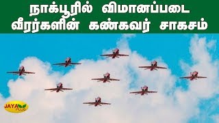 நாக்பூரில் விமானப்படை வீரர்களின் கண்கவர் சாகசம் | Air Fest 2019 | Nagpur