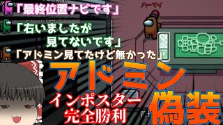 【Among Us】これがインポスターの勝ち方！アドミン偽装\u0026口裏合わせでクルーメイト吊って\