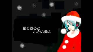 初音ミクより『クリスマス中止のお知らせ』