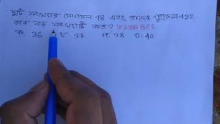 দুটি সংখ্যার যোগফল 48 এবং তাদের গুণফল 432 তবে বড় সংখ্যাটি কত? @MathEduBD #job #31bcs