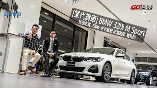 業代賞車-BMW 320i M Sport-BMW銷售顧問_曹斯皓