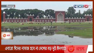 এবারো ঈদের নামাজ হবে না দেশের বড় দুই ঈদগাহে 13May.21